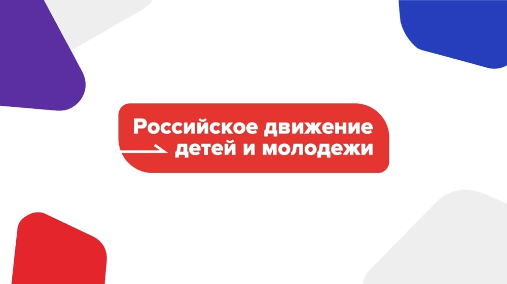 Российское движение детей и молодежи.