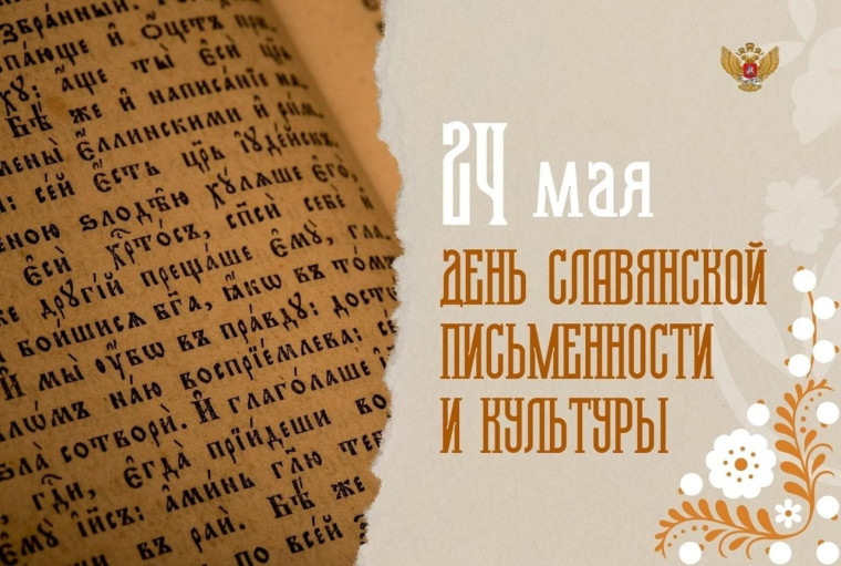 24 МАЯ-ДЕНЬ СЛАВЯНСКОЙ ПИСЬМЕННОСТИ И КУЛЬТУРЫ.